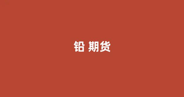 铅 期货(铅期货行情)_https://www.gfdzclz.com_上交所_第1张